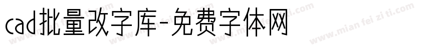 cad批量改字库字体转换