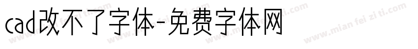 cad改不了字体字体转换