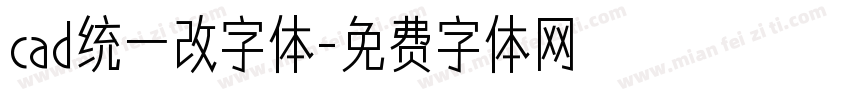 cad统一改字体字体转换