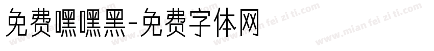 免费嘿嘿黑字体转换
