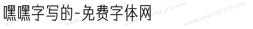 嘿嘿字写的字体转换