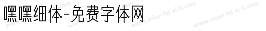 嘿嘿细体字体转换