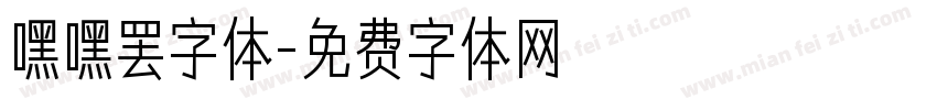 嘿嘿罢字体字体转换