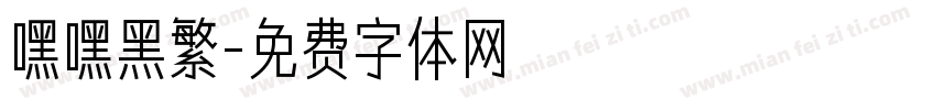 嘿嘿黑繁字体转换
