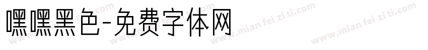 嘿嘿黑色字体转换