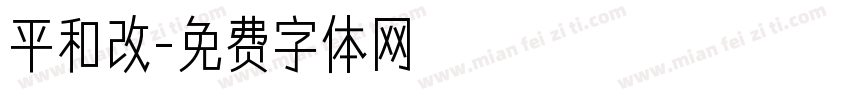 平和改字体转换
