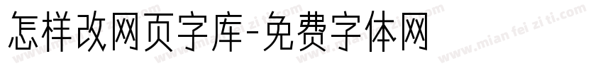 怎样改网页字库字体转换