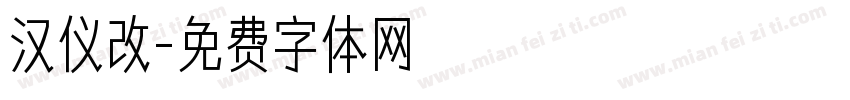 汉仪改字体转换
