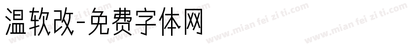温软改字体转换