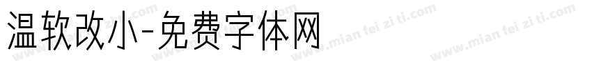 温软改小字体转换