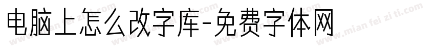电脑上怎么改字库字体转换