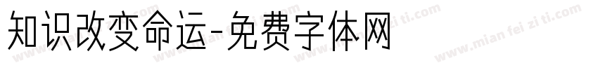 知识改变命运字体转换