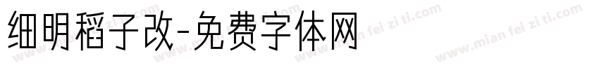 细明稻子改字体转换