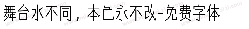 舞台水不同，本色永不改字体转换