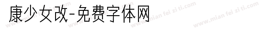 華康少女改字体转换