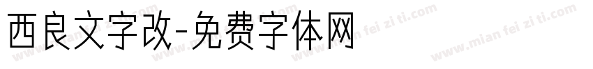 西良文字改字体转换