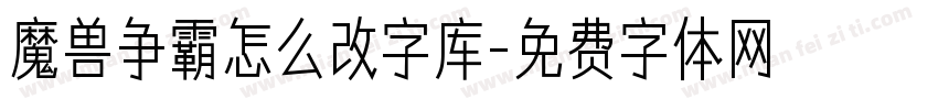 魔兽争霸怎么改字库字体转换