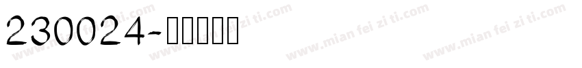 230024字体转换