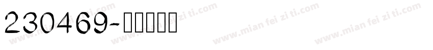 230469字体转换