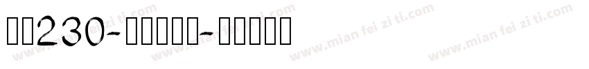 字魂230-快乐萌新体字体转换