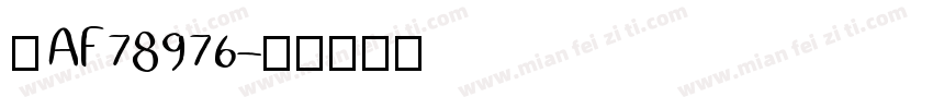 晋AF78976字体转换