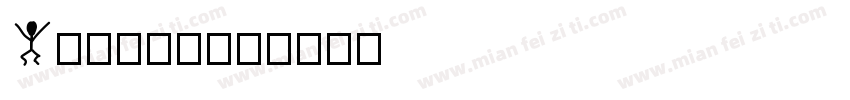 Manday字体转换