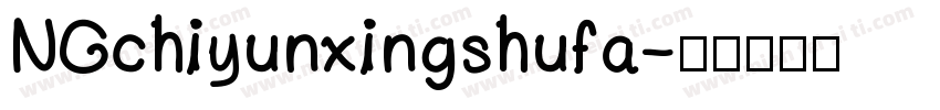 NGchiyunxingshufa字体转换