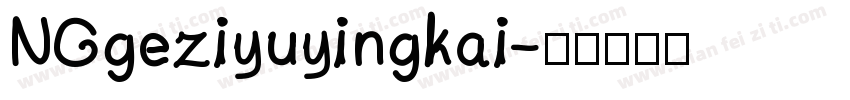 NGgeziyuyingkai字体转换