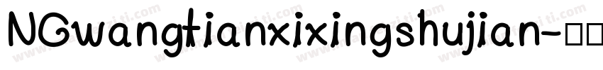 NGwangtianxixingshujian字体转换