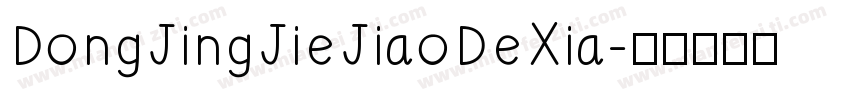 DongJingJieJiaoDeXia字体转换