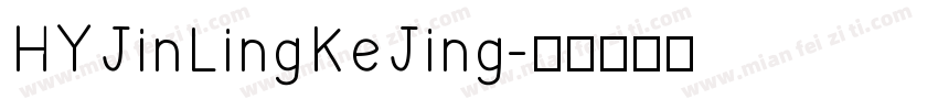 HYJinLingKeJing字体转换