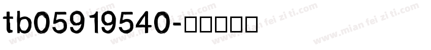 tb05919540字体转换