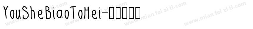 YouSheBiaoToHei字体转换