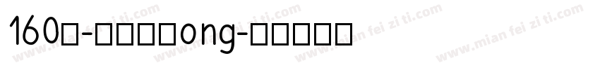 160号-檀宋字体ong字体转换
