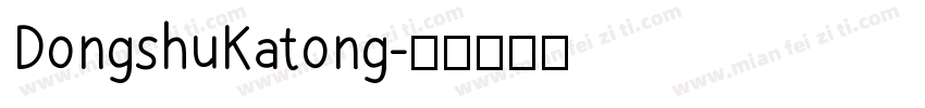 DongshuKatong字体转换