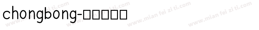 chongbong字体转换