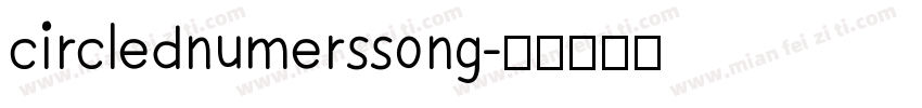 circlednumerssong字体转换