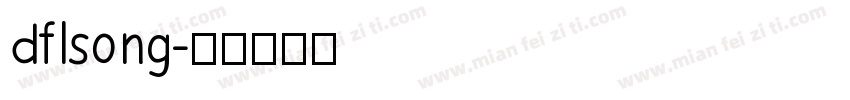 dflsong字体转换