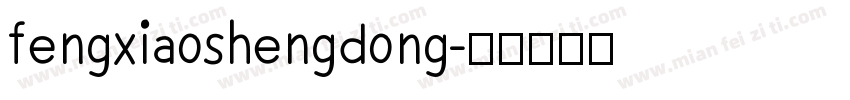 fengxiaoshengdong字体转换