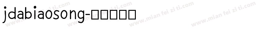 jdabiaosong字体转换