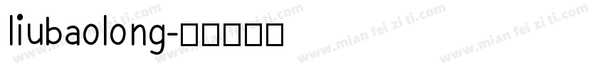 liubaolong字体转换