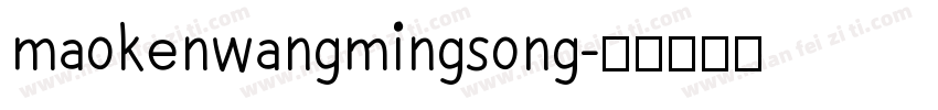 maokenwangmingsong字体转换