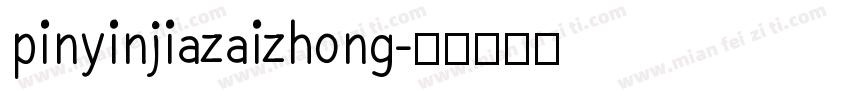 pinyinjiazaizhong字体转换