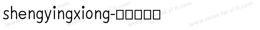 shengyingxiong字体转换