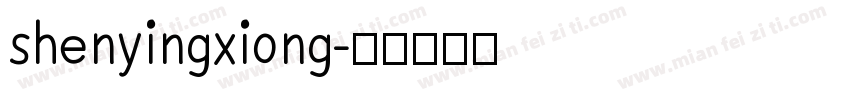 shenyingxiong字体转换