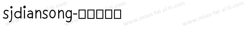 sjdiansong字体转换