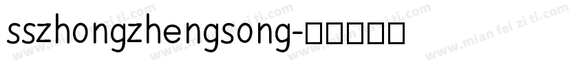 sszhongzhengsong字体转换