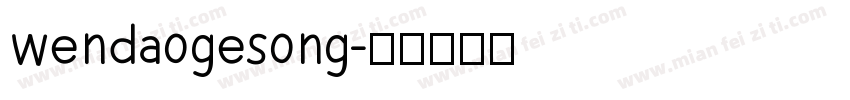 wendaogesong字体转换