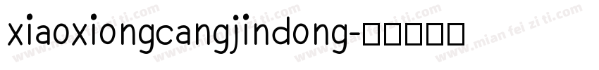xiaoxiongcangjindong字体转换