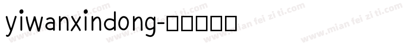 yiwanxindong字体转换